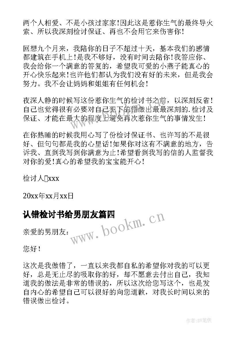 认错检讨书给男朋友(优秀10篇)