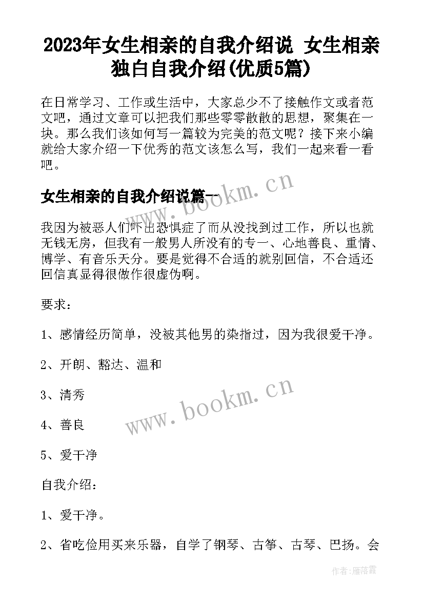 2023年女生相亲的自我介绍说 女生相亲独白自我介绍(优质5篇)