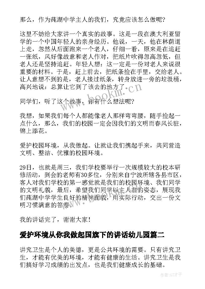 爱护环境从你我做起国旗下的讲话幼儿园(模板5篇)