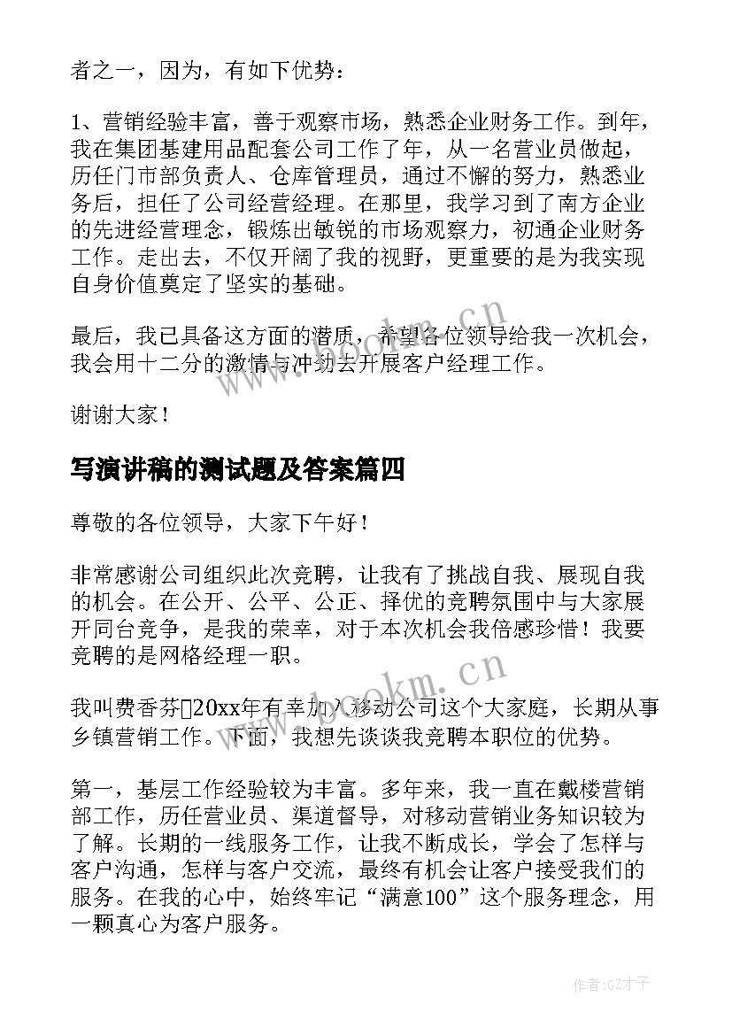 最新写演讲稿的测试题及答案 测试经理竞聘演讲稿(汇总5篇)