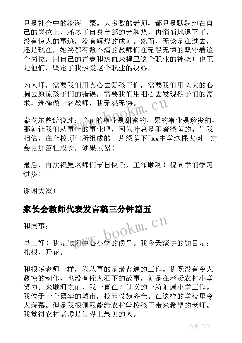 最新家长会教师代表发言稿三分钟(优质5篇)