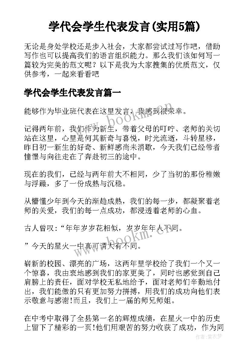 学代会学生代表发言(实用5篇)