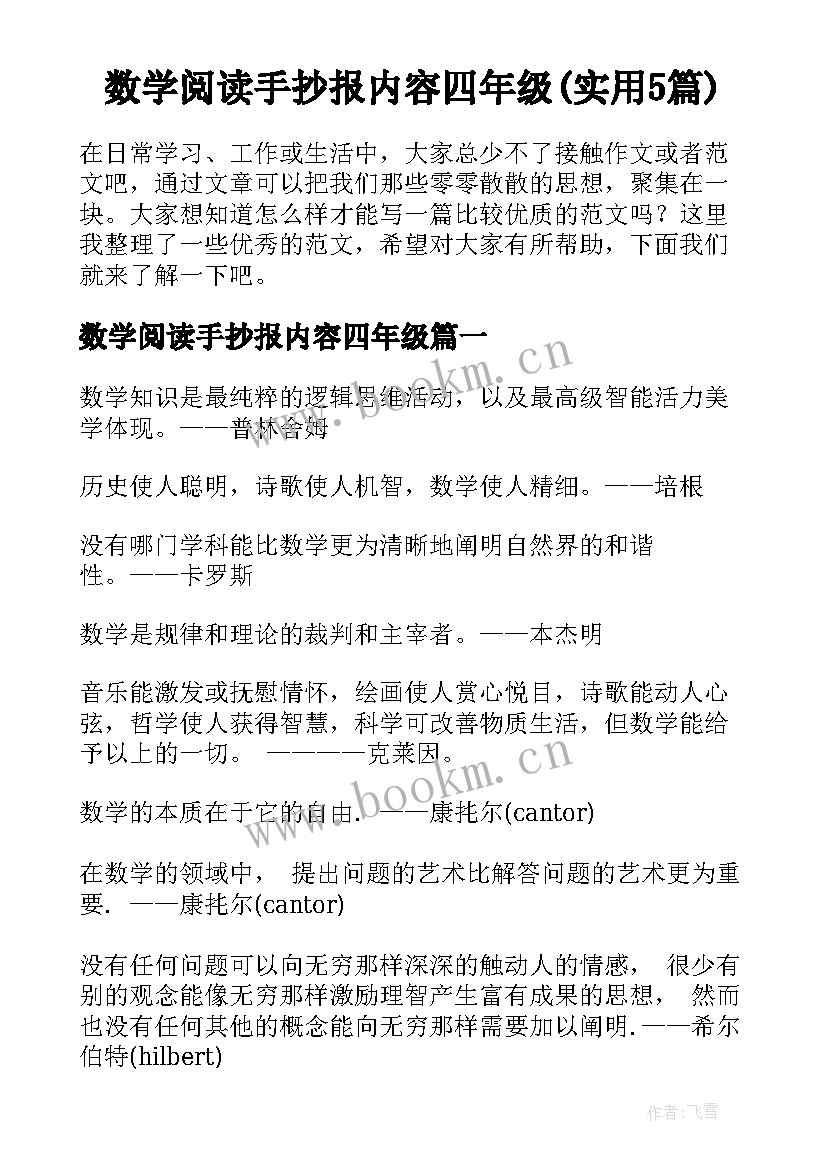 数学阅读手抄报内容四年级(实用5篇)