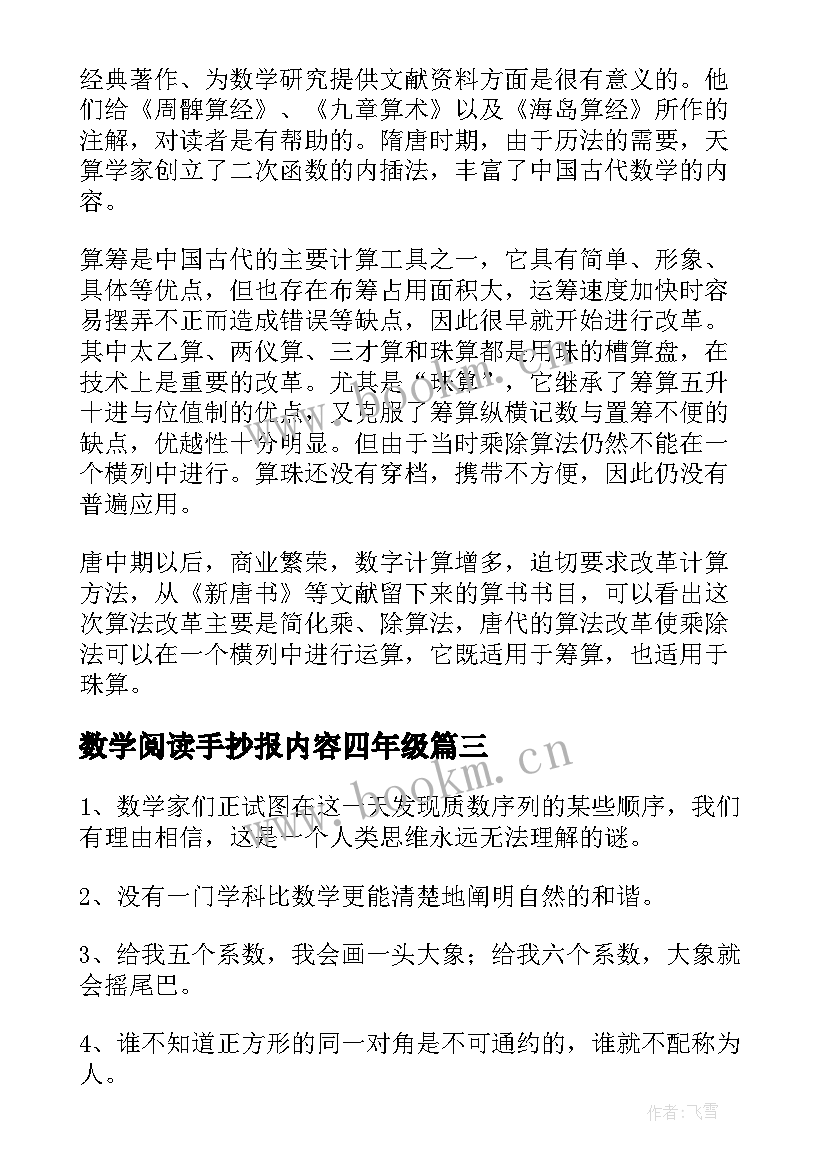 数学阅读手抄报内容四年级(实用5篇)