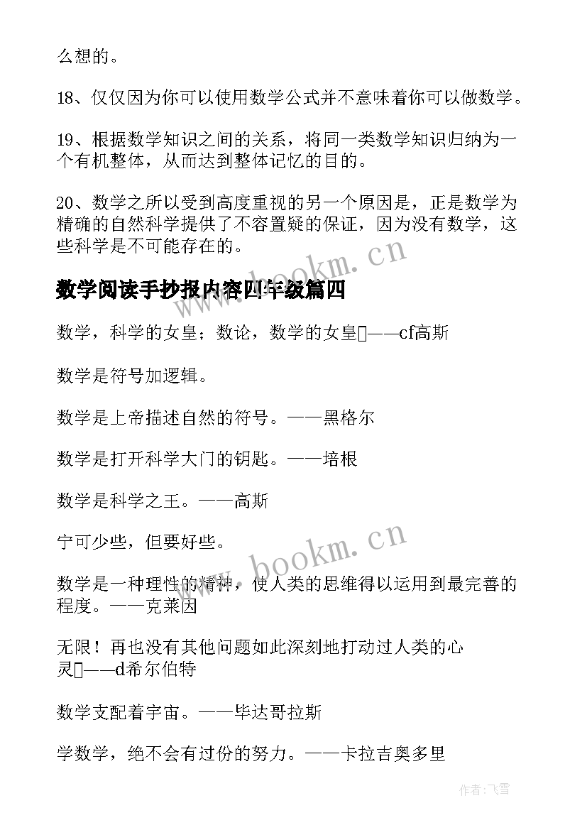 数学阅读手抄报内容四年级(实用5篇)