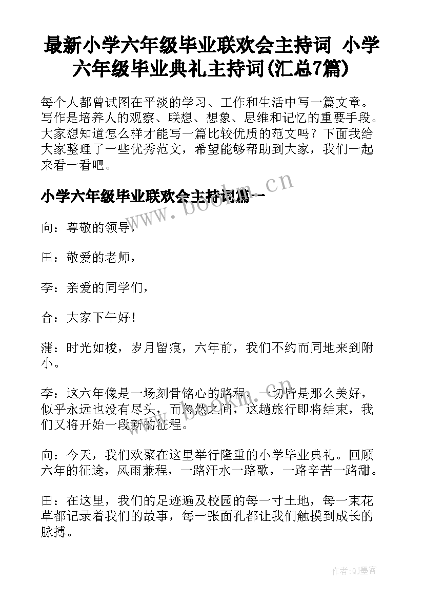 最新小学六年级毕业联欢会主持词 小学六年级毕业典礼主持词(汇总7篇)