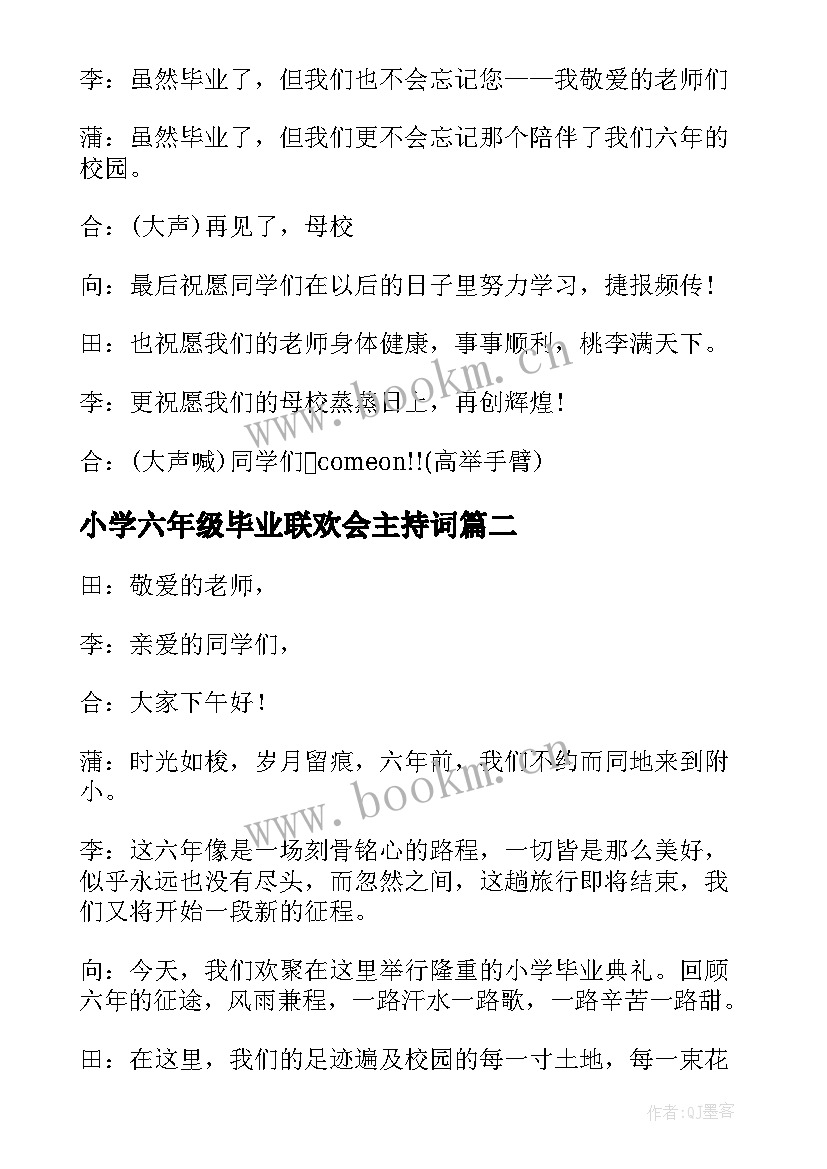 最新小学六年级毕业联欢会主持词 小学六年级毕业典礼主持词(汇总7篇)