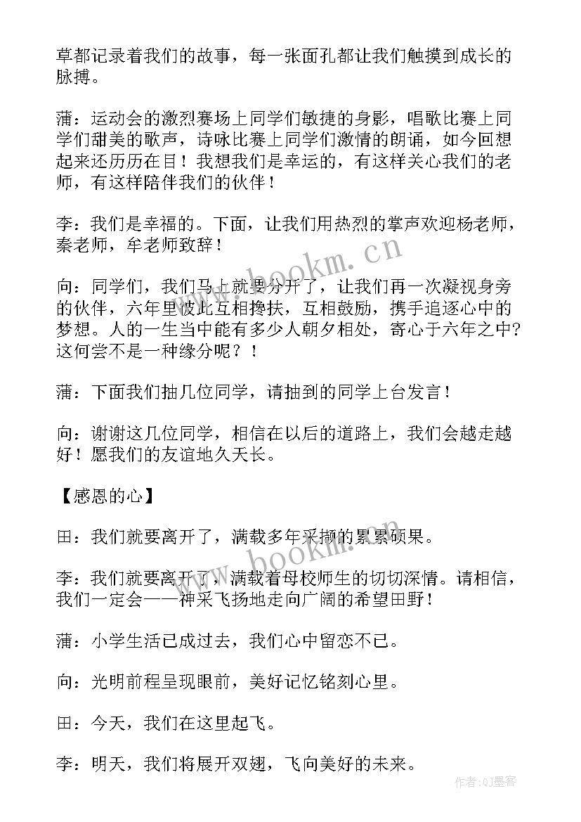 最新小学六年级毕业联欢会主持词 小学六年级毕业典礼主持词(汇总7篇)