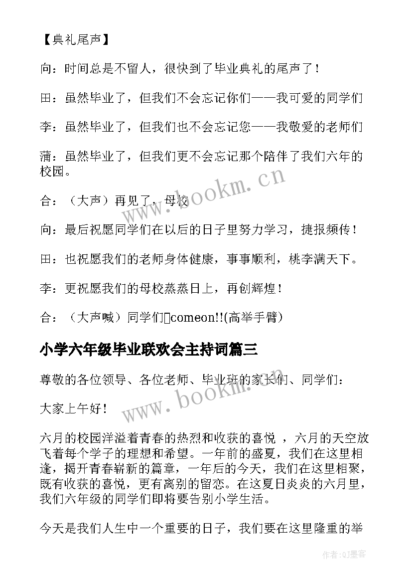 最新小学六年级毕业联欢会主持词 小学六年级毕业典礼主持词(汇总7篇)