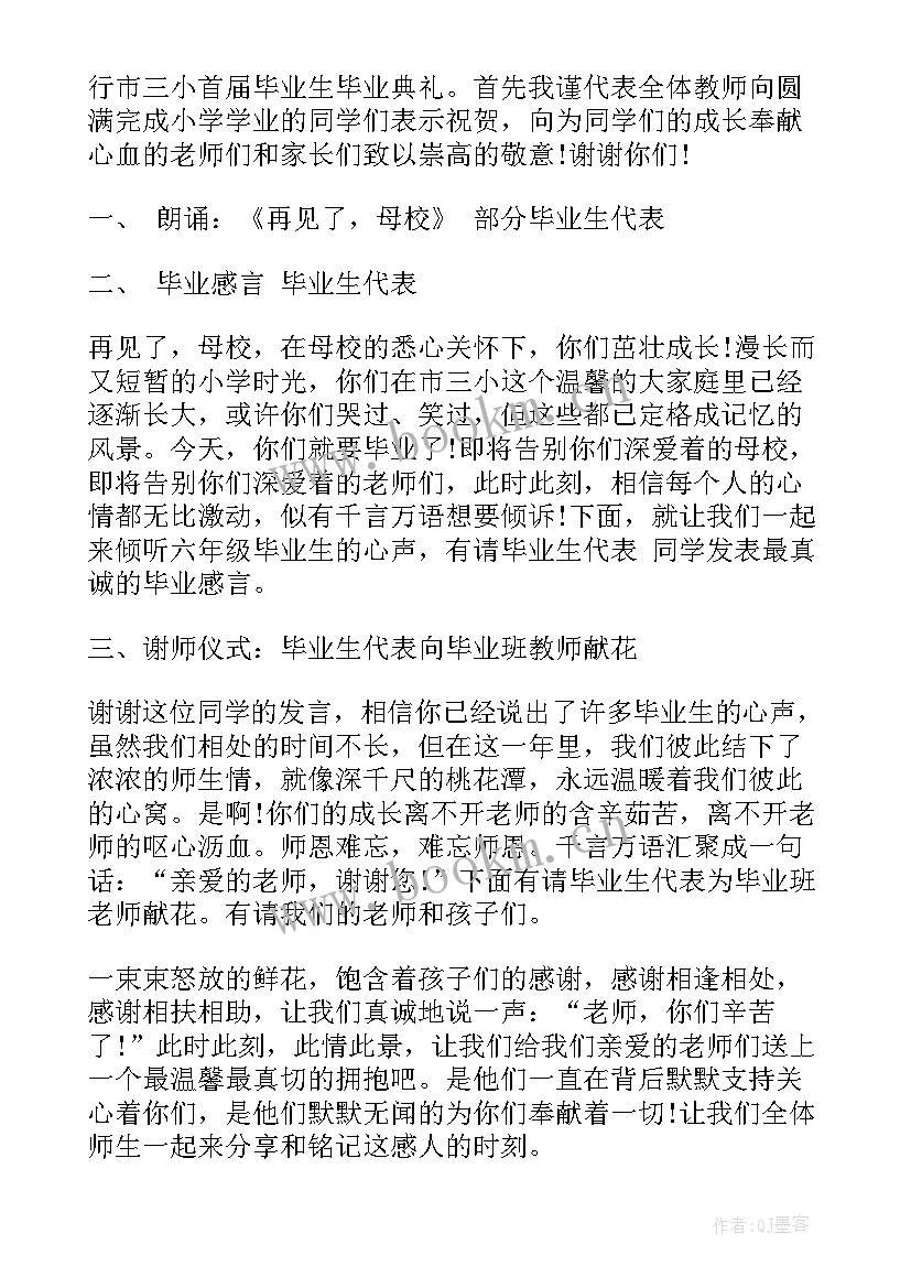 最新小学六年级毕业联欢会主持词 小学六年级毕业典礼主持词(汇总7篇)