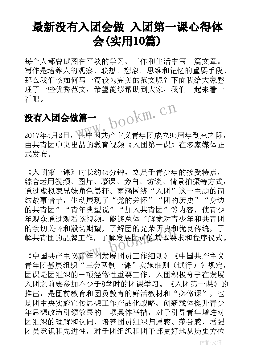 最新没有入团会做 入团第一课心得体会(实用10篇)