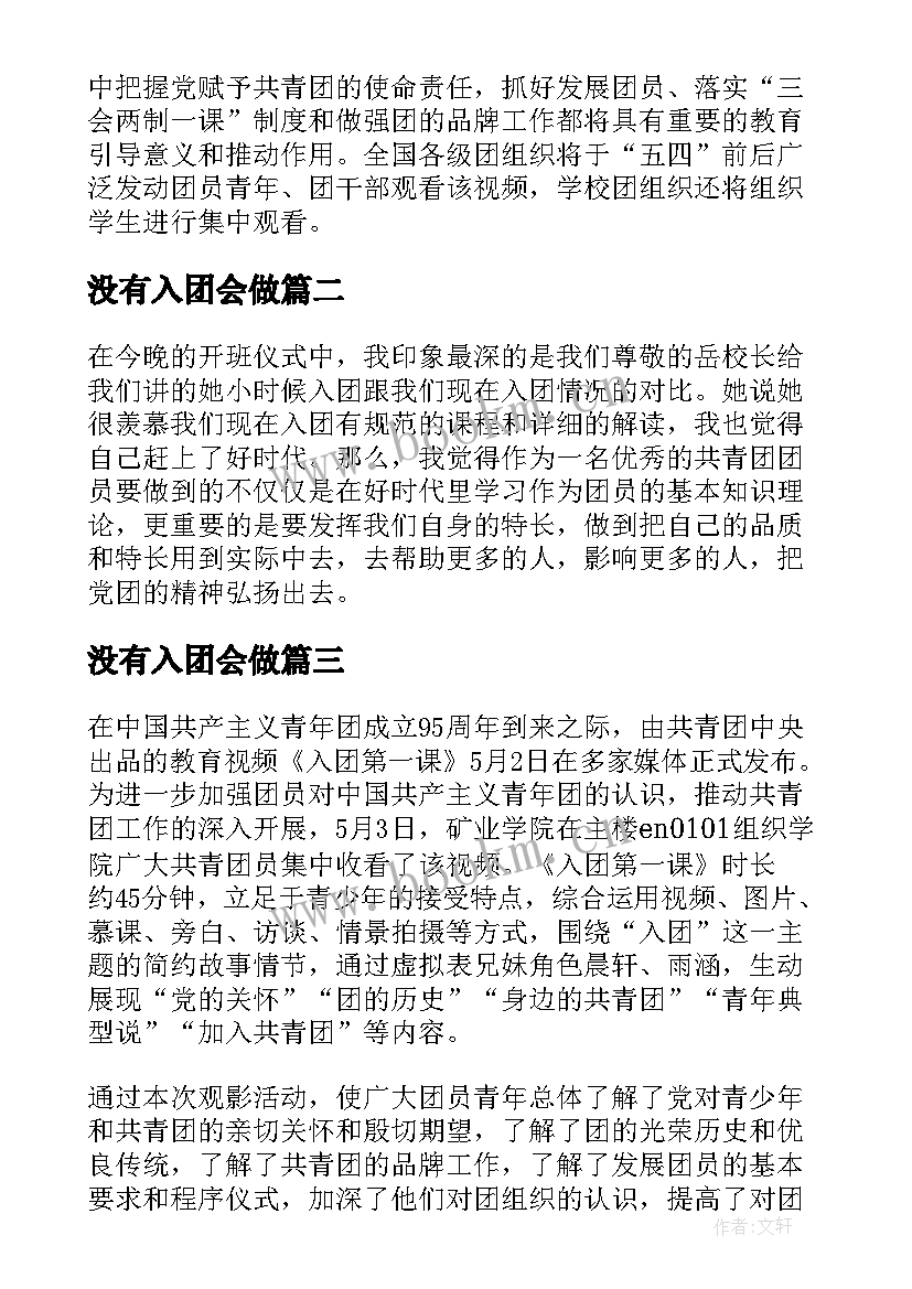 最新没有入团会做 入团第一课心得体会(实用10篇)