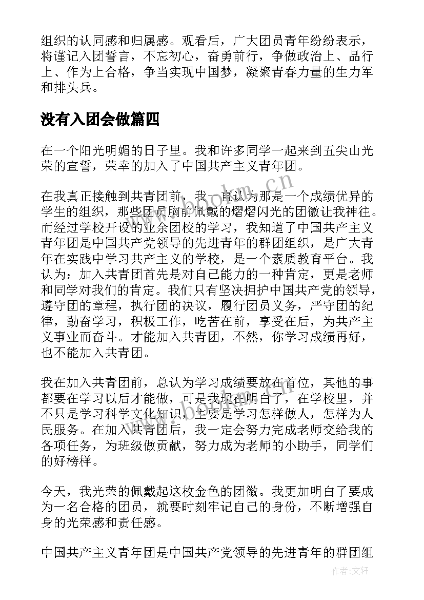 最新没有入团会做 入团第一课心得体会(实用10篇)