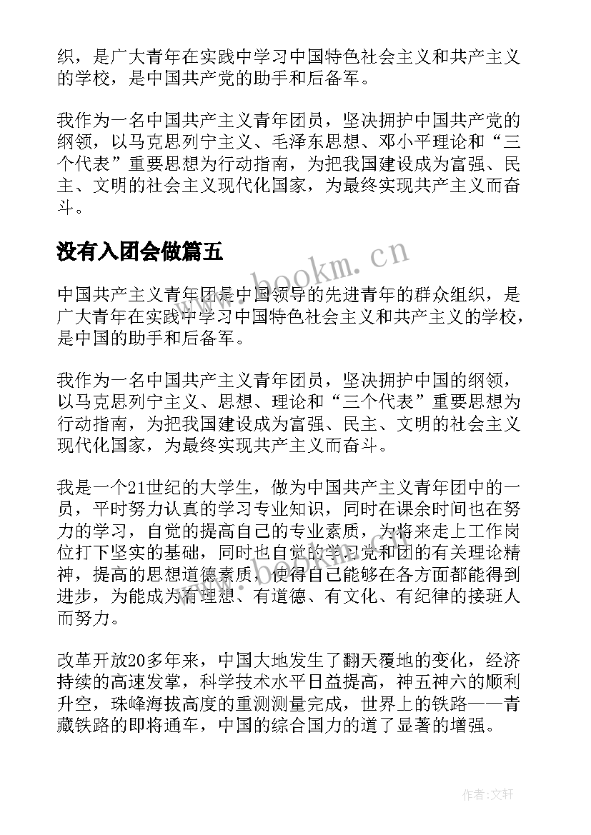 最新没有入团会做 入团第一课心得体会(实用10篇)