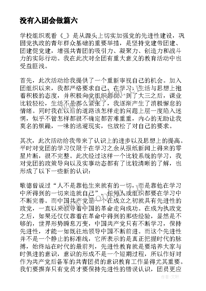 最新没有入团会做 入团第一课心得体会(实用10篇)