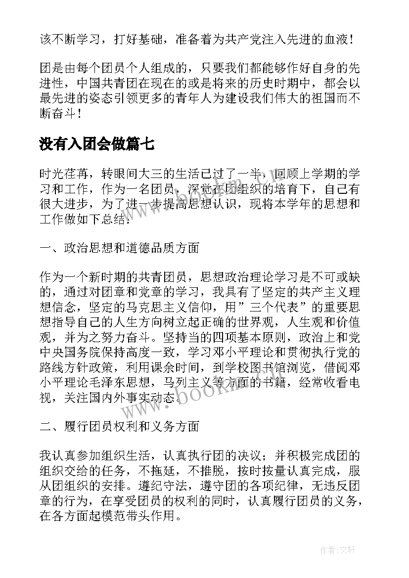 最新没有入团会做 入团第一课心得体会(实用10篇)