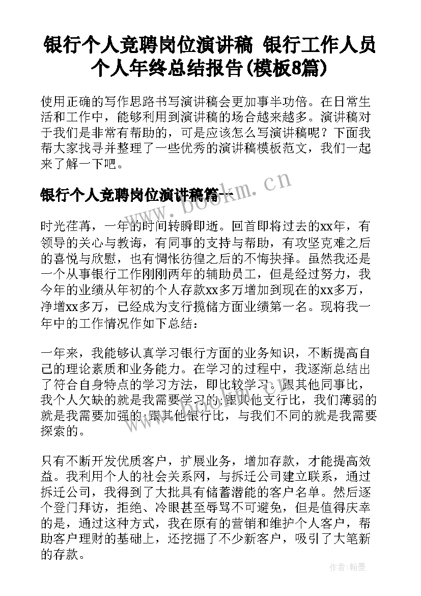 银行个人竞聘岗位演讲稿 银行工作人员个人年终总结报告(模板8篇)