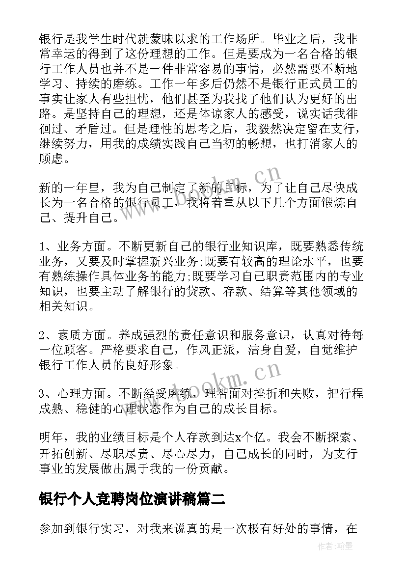 银行个人竞聘岗位演讲稿 银行工作人员个人年终总结报告(模板8篇)