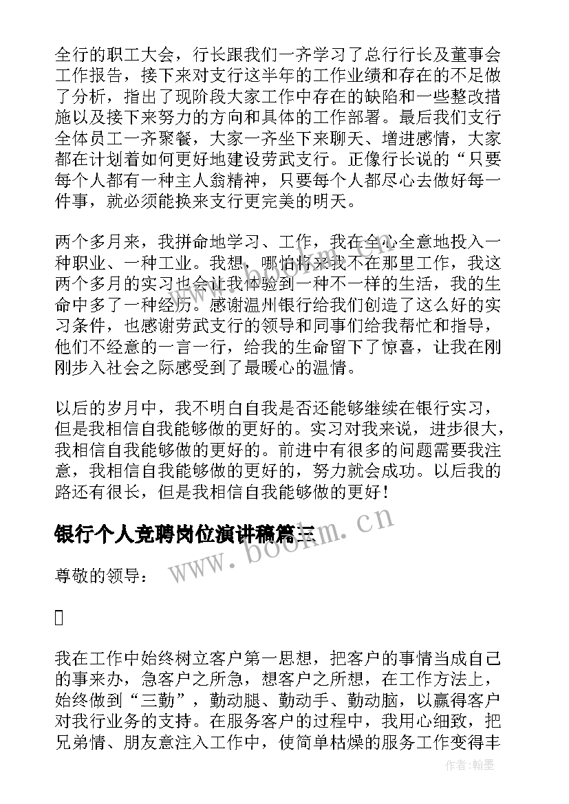 银行个人竞聘岗位演讲稿 银行工作人员个人年终总结报告(模板8篇)