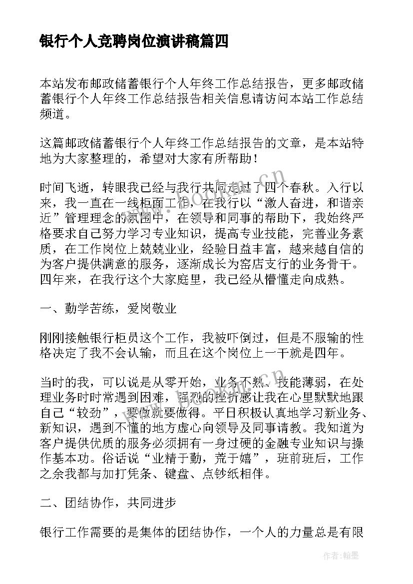 银行个人竞聘岗位演讲稿 银行工作人员个人年终总结报告(模板8篇)