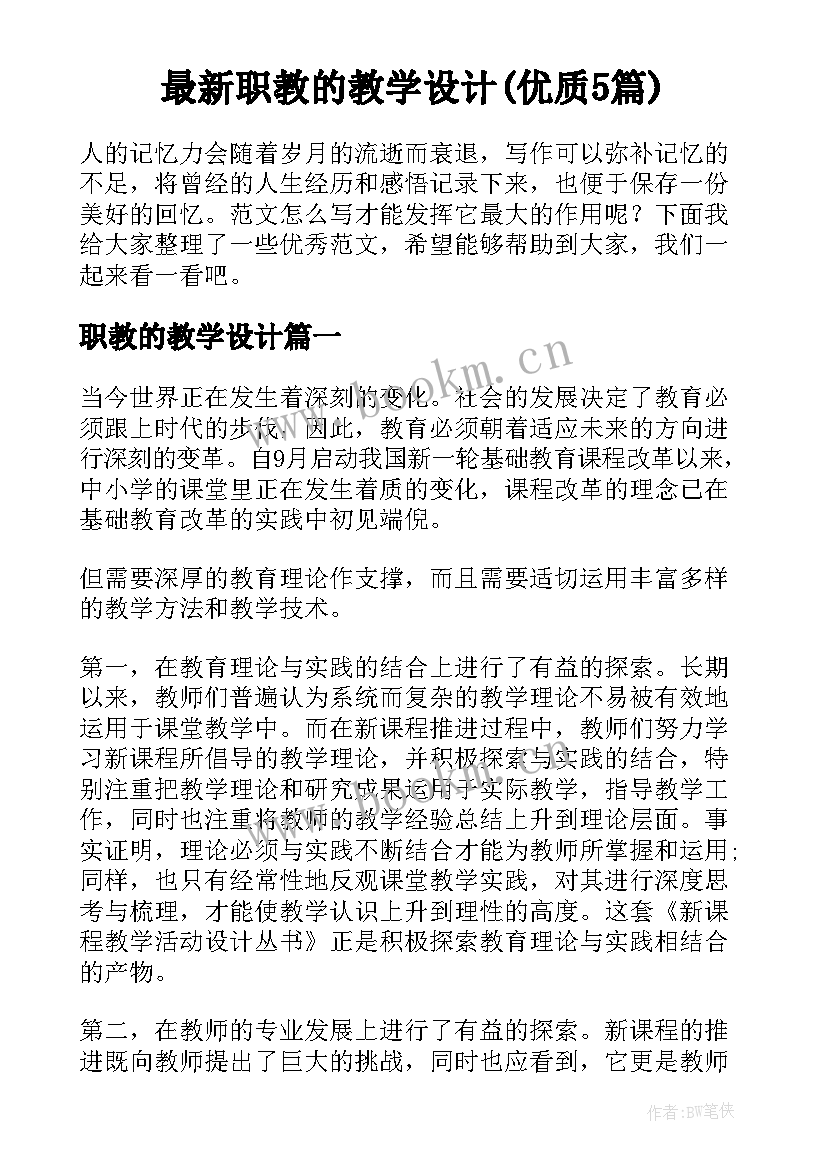 最新职教的教学设计(优质5篇)