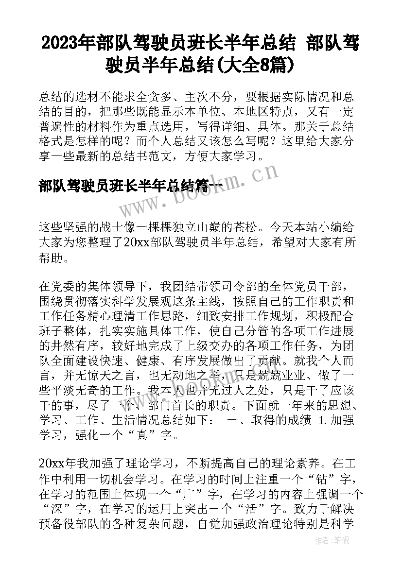 2023年部队驾驶员班长半年总结 部队驾驶员半年总结(大全8篇)