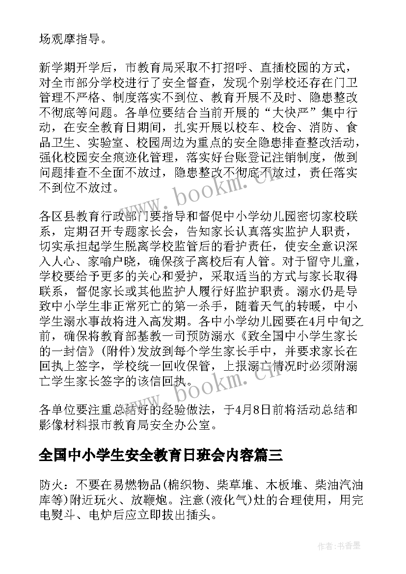 最新全国中小学生安全教育日班会内容 全国中小学生安全教育日班会教案(精选5篇)