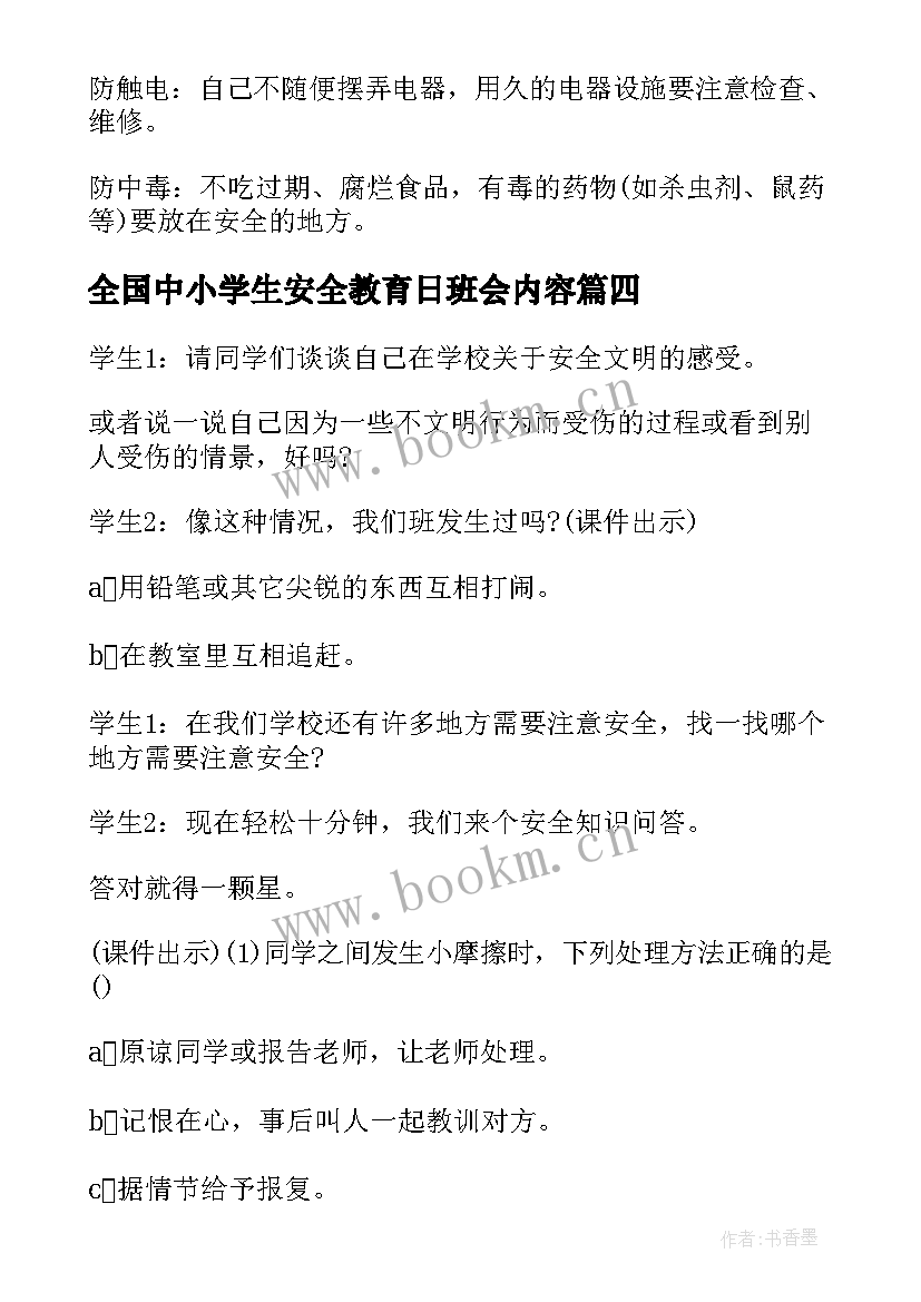 最新全国中小学生安全教育日班会内容 全国中小学生安全教育日班会教案(精选5篇)