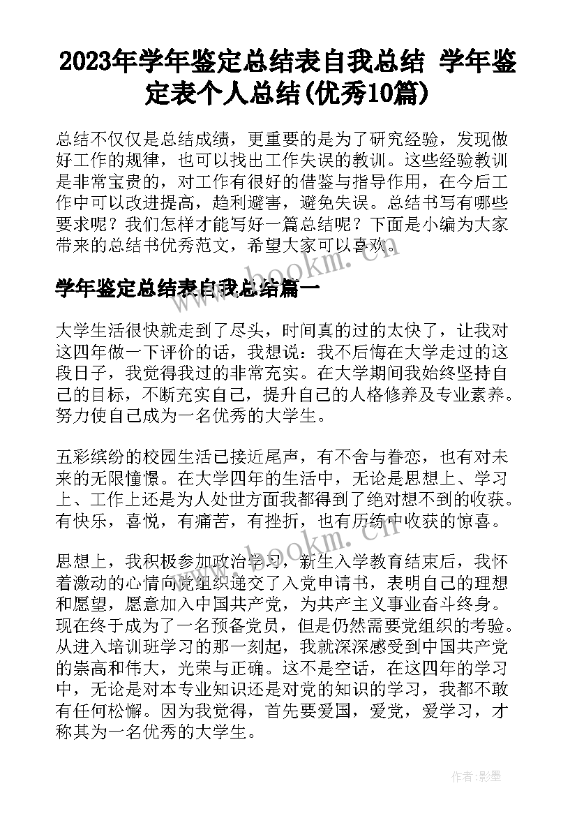 2023年学年鉴定总结表自我总结 学年鉴定表个人总结(优秀10篇)