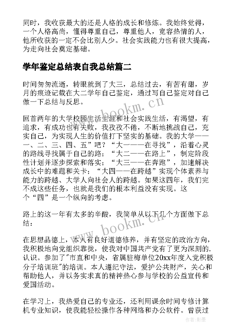 2023年学年鉴定总结表自我总结 学年鉴定表个人总结(优秀10篇)