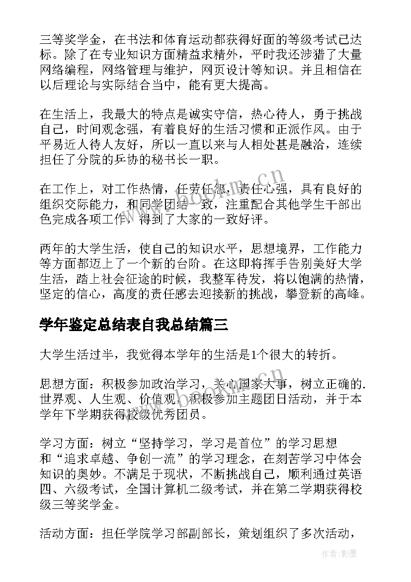 2023年学年鉴定总结表自我总结 学年鉴定表个人总结(优秀10篇)