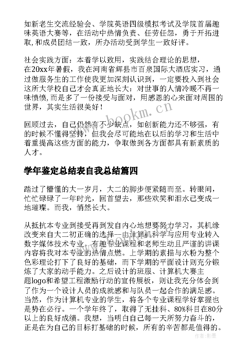 2023年学年鉴定总结表自我总结 学年鉴定表个人总结(优秀10篇)