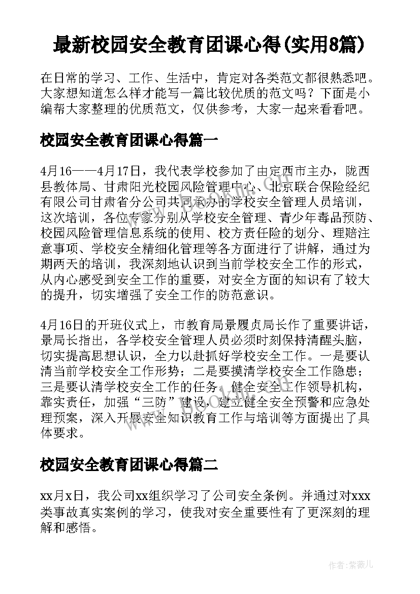 最新校园安全教育团课心得(实用8篇)