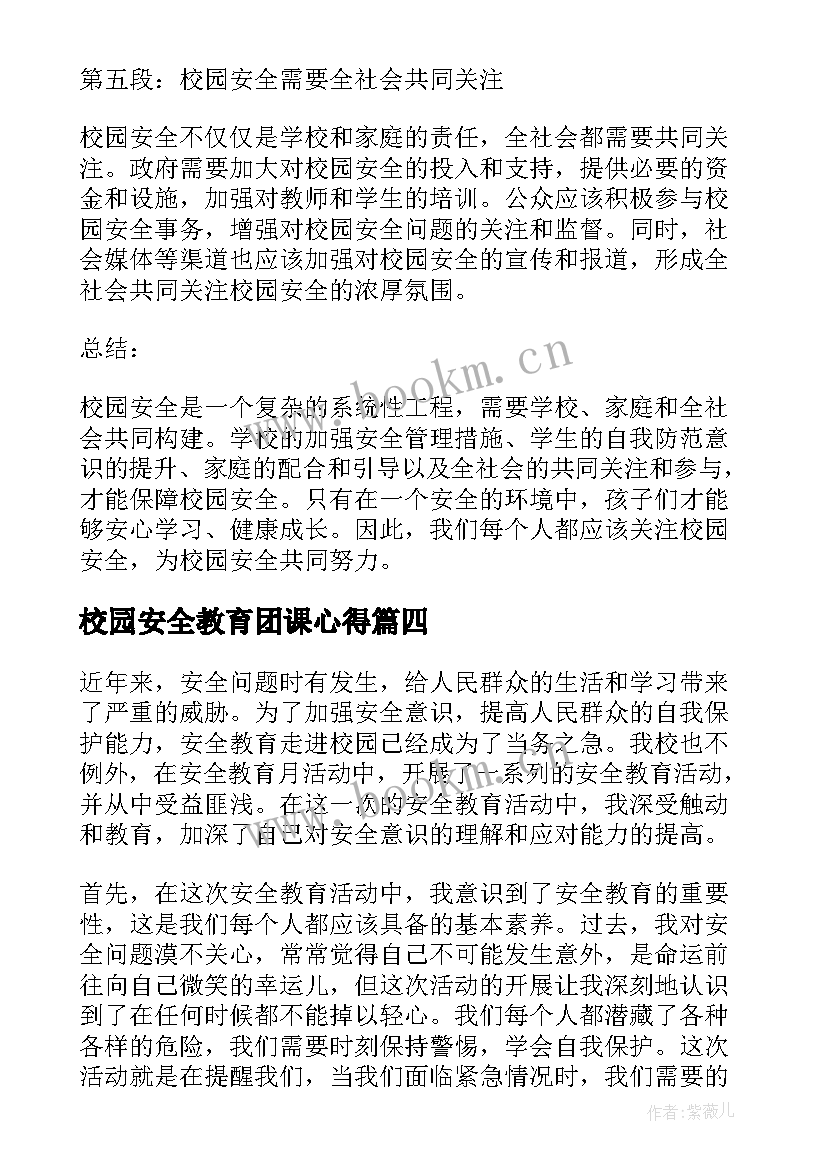 最新校园安全教育团课心得(实用8篇)