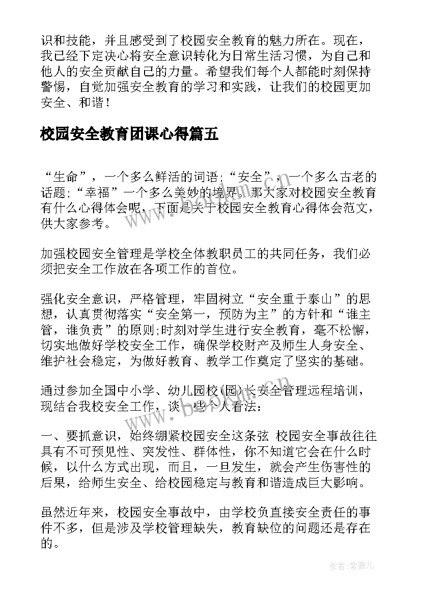 最新校园安全教育团课心得(实用8篇)