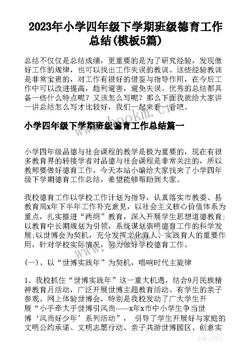 2023年小学四年级下学期班级德育工作总结(模板5篇)