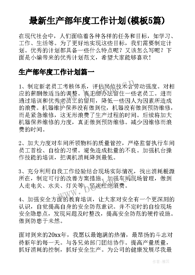 最新生产部年度工作计划(模板5篇)