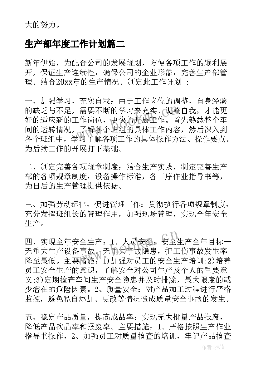 最新生产部年度工作计划(模板5篇)