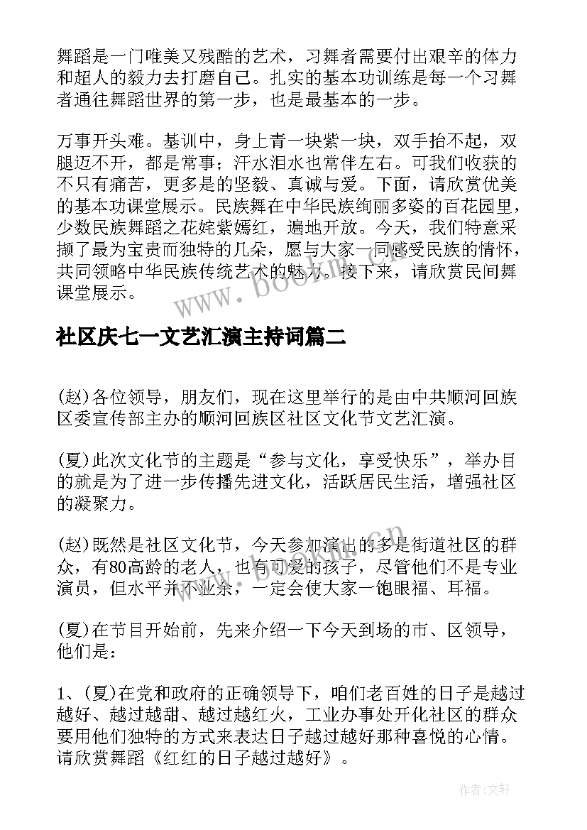 2023年社区庆七一文艺汇演主持词 社区文艺汇演主持词开场白(大全5篇)