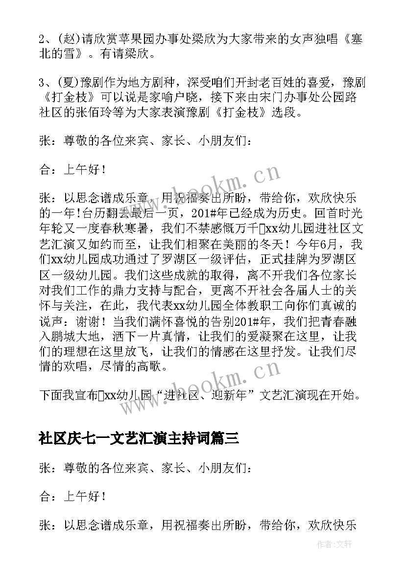 2023年社区庆七一文艺汇演主持词 社区文艺汇演主持词开场白(大全5篇)