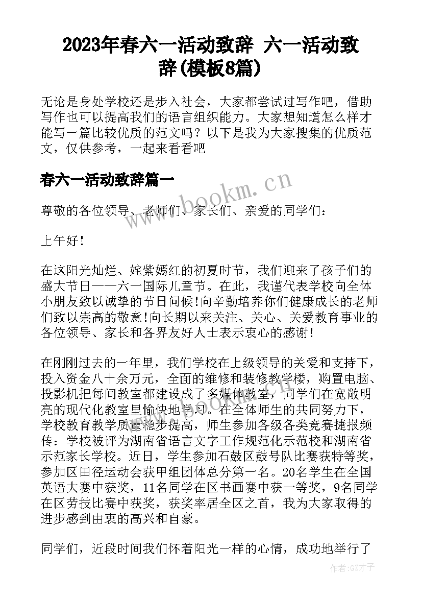 2023年春六一活动致辞 六一活动致辞(模板8篇)