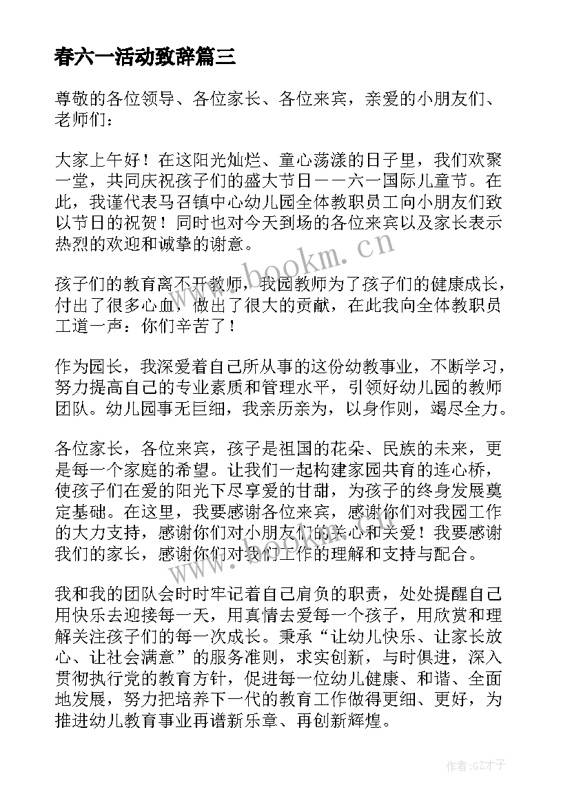 2023年春六一活动致辞 六一活动致辞(模板8篇)