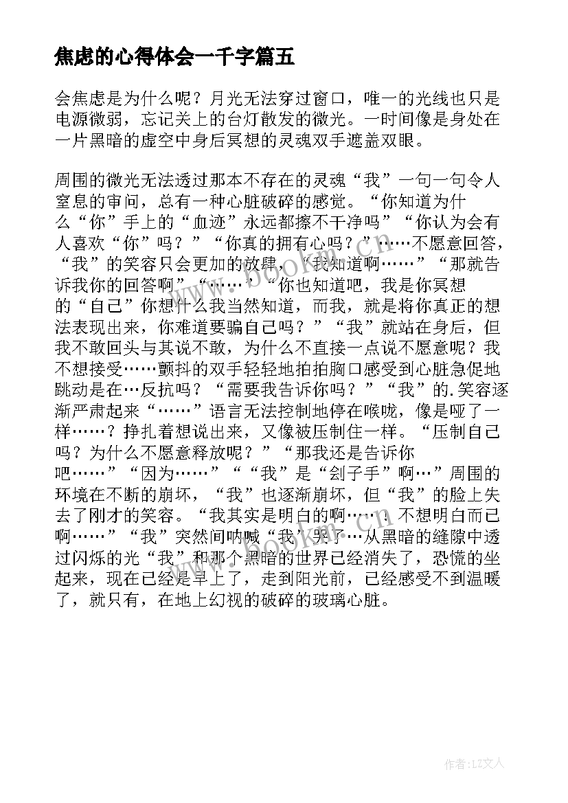 焦虑的心得体会一千字(汇总5篇)