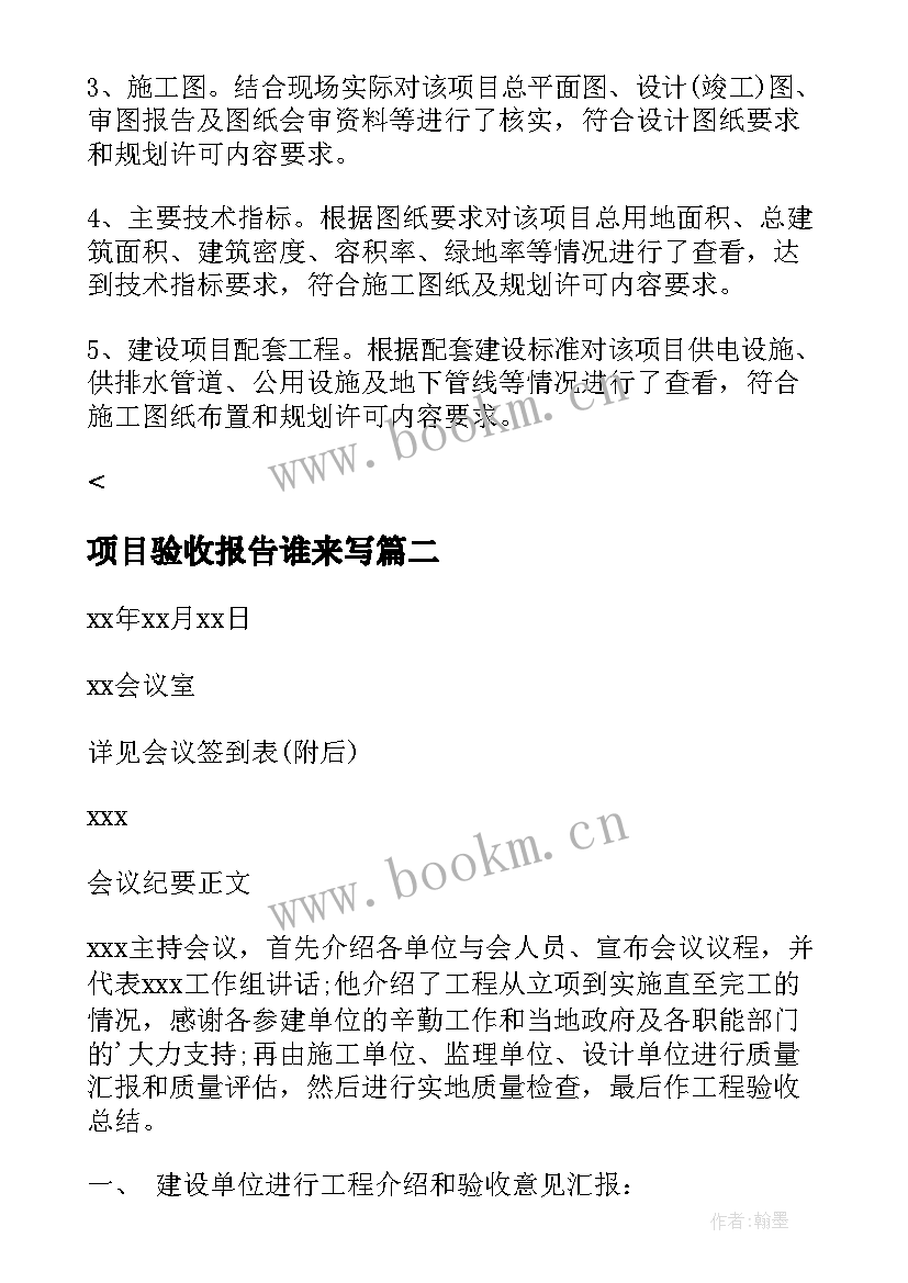 最新项目验收报告谁来写 项目验收报告(优秀8篇)