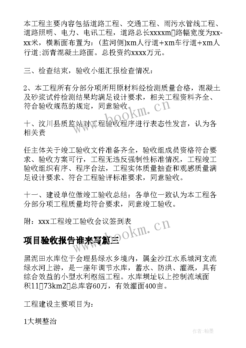 最新项目验收报告谁来写 项目验收报告(优秀8篇)