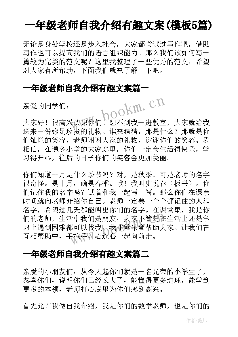 一年级老师自我介绍有趣文案(模板5篇)