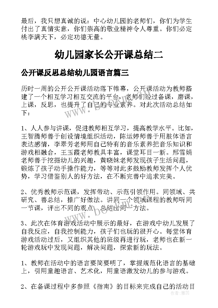 公开课反思总结幼儿园语言(优秀9篇)