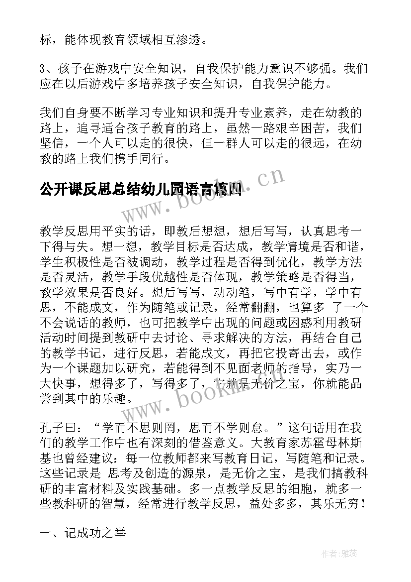 公开课反思总结幼儿园语言(优秀9篇)