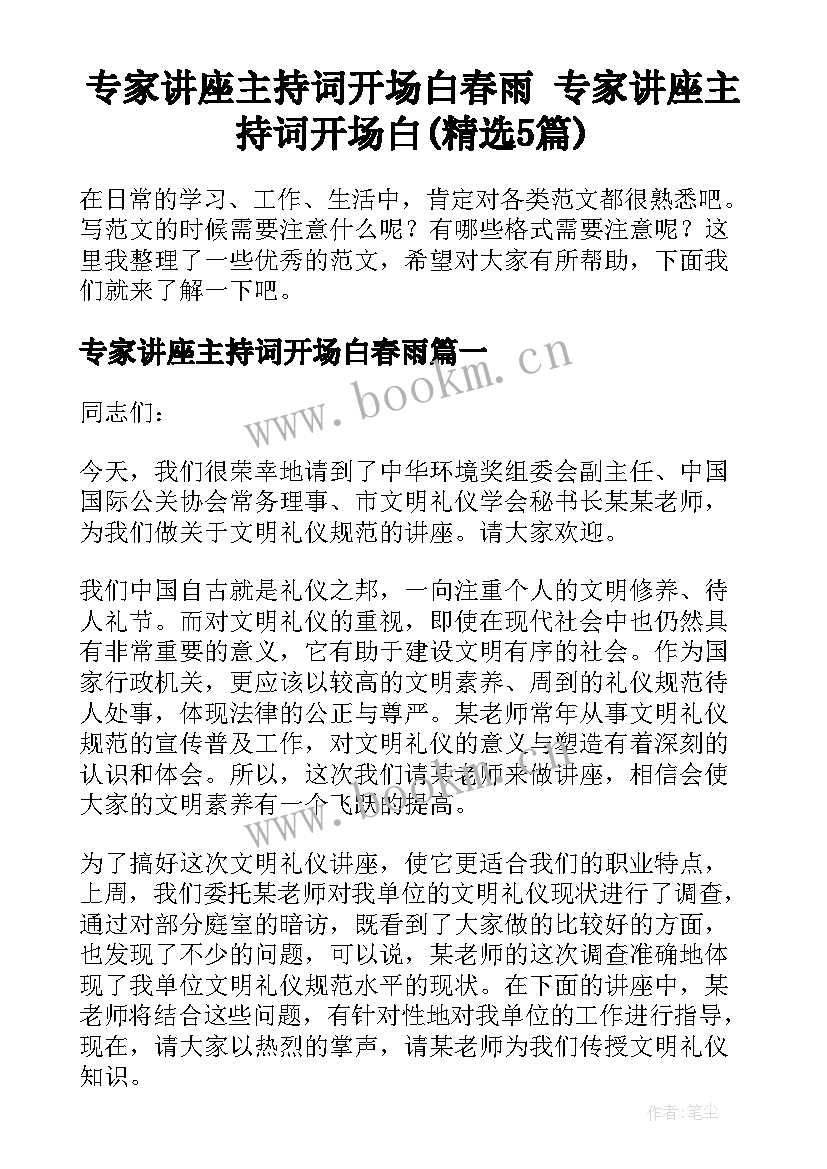 专家讲座主持词开场白春雨 专家讲座主持词开场白(精选5篇)