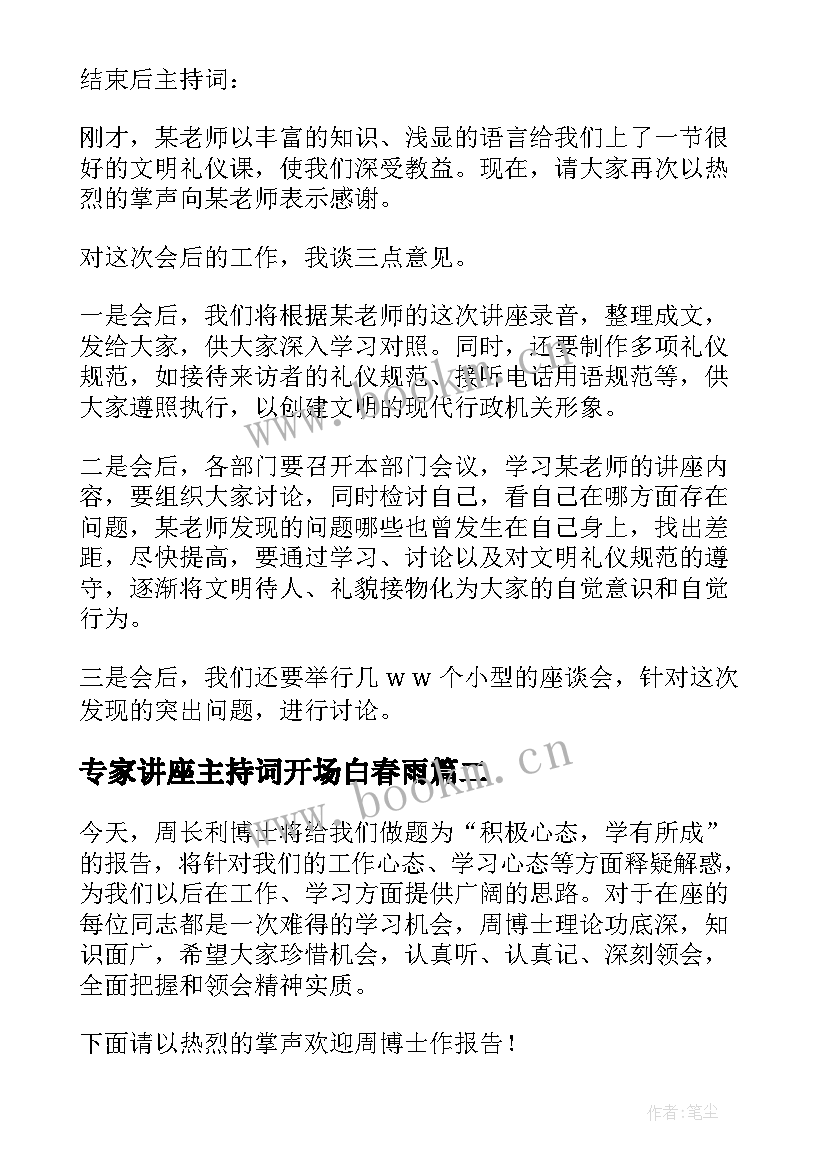 专家讲座主持词开场白春雨 专家讲座主持词开场白(精选5篇)